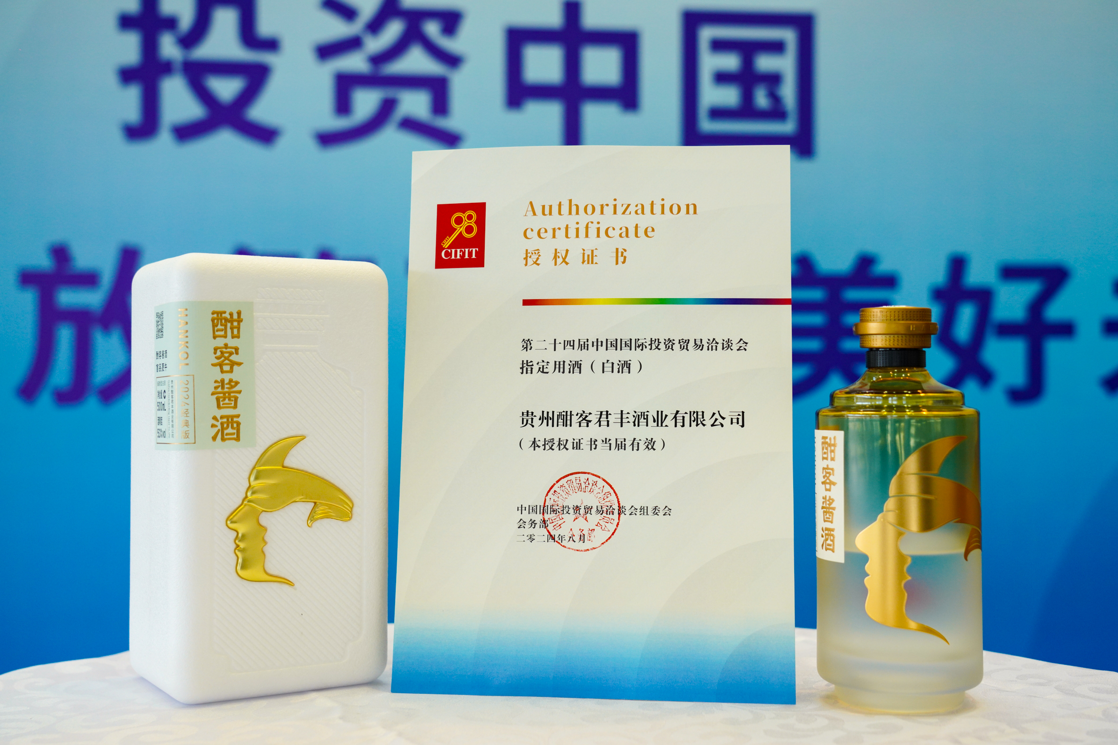 ２０２４投洽会指定用酒.jpg